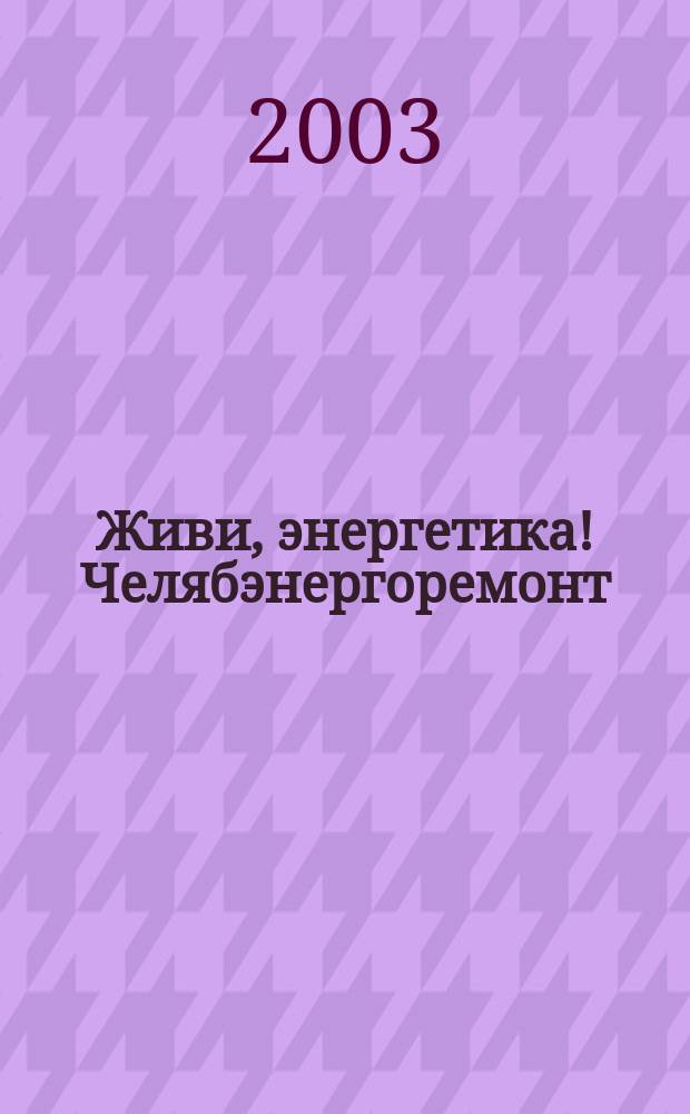 Живи, энергетика! Челябэнергоремонт: история, люди, дело