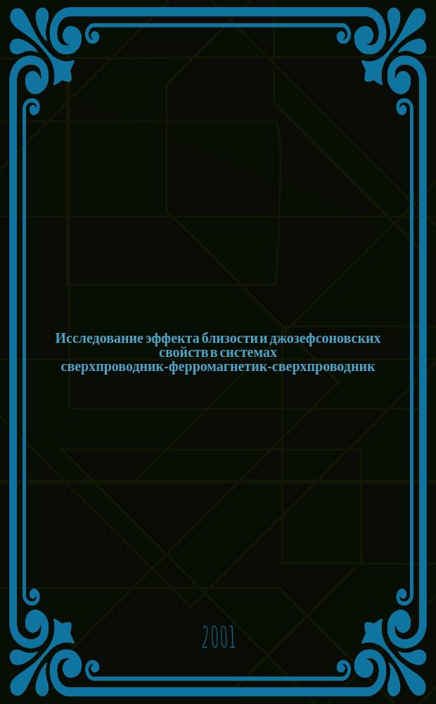 Исследование эффекта близости и джозефсоновских свойств в системах сверхпроводник-ферромагнетик-сверхпроводник : Автореф. дис. на соиск. учен. степ. к.ф.-м.н. : Спец. 01.04.07