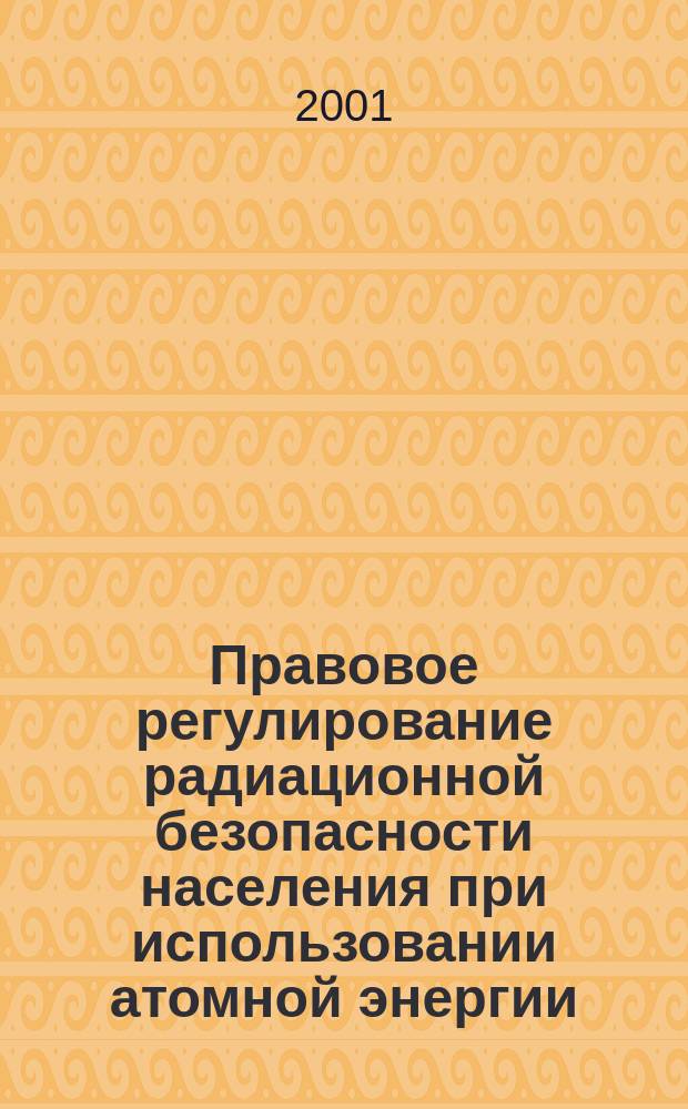 Правовое регулирование радиационной безопасности населения при использовании атомной энергии : Автореф. дис. на соиск. учен. степ. к.ю.н. : Спец. 12.00.06