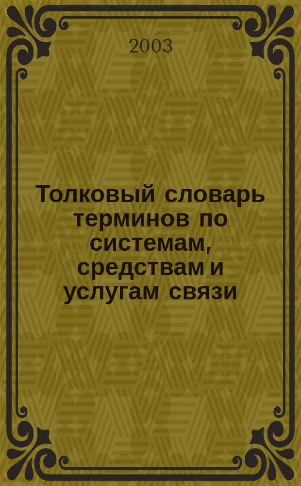 Толковый словарь терминов по системам, средствам и услугам связи : Свыше 4000 терминов