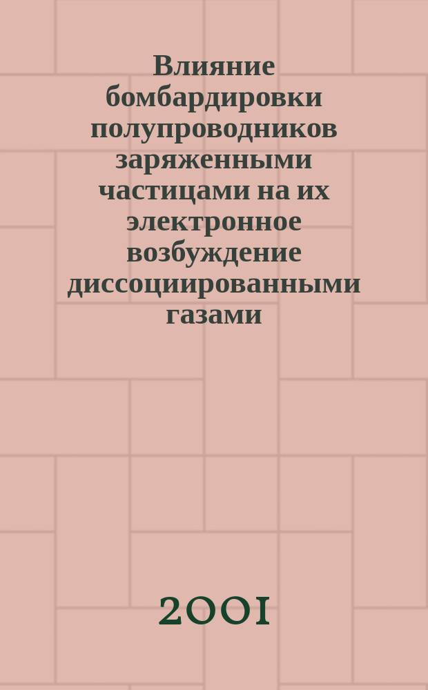 Влияние бомбардировки полупроводников заряженными частицами на их электронное возбуждение диссоциированными газами : ъАвтореф. дис. на соиск. учен. степ. к.ф.-м.н. : Спец. 01.04.10