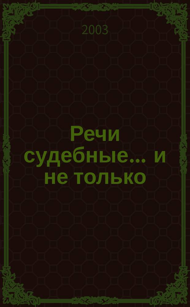 Речи судебные ... и не только