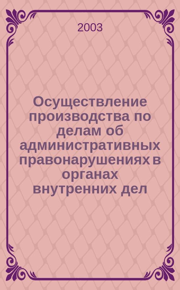 Осуществление производства по делам об административных правонарушениях в органах внутренних дел. Метод.рекомендации