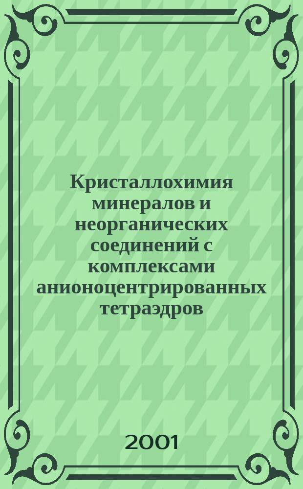 Кристаллохимия минералов и неорганических соединений с комплексами анионоцентрированных тетраэдров : Автореф. дис. на соиск. учен. степ. д.г.-м.н. : Спец. 25.00.05