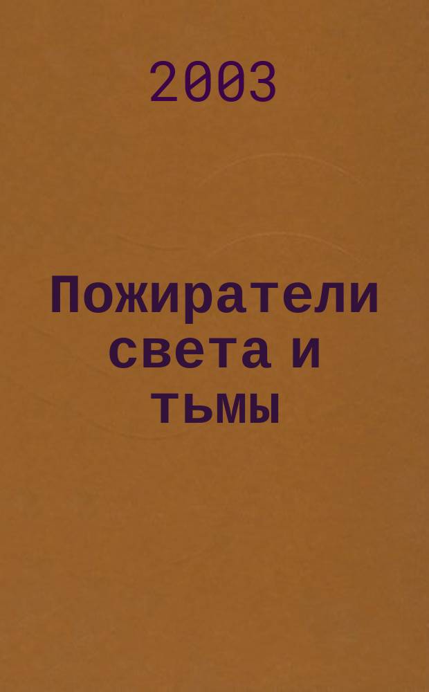 Пожиратели света и тьмы; По Мыслящим Королевствам; Триумф душ: Фантаст. романы / Алан Дин Фостер; Пер. с англ. М. Ишкова, С. Анисимова