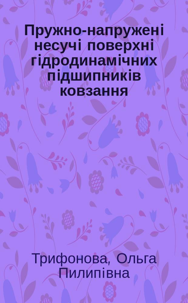 Пружно-напруженi несучi поверхнi гiдродинамiчних пiдшипникiв ковзання : Автореф. дис. на соиск. учен. степ. к.т.н. : Спец. 05.02.02