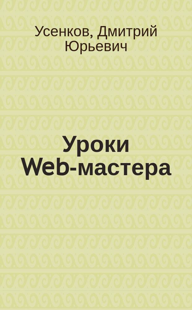 Уроки Web-мастера