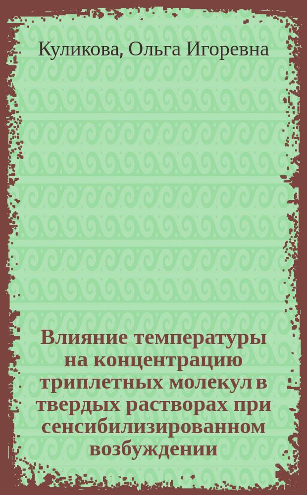 Влияние температуры на концентрацию триплетных молекул в твердых растворах при сенсибилизированном возбуждении : Автореф. дис. на соиск. учен. степ. к.ф.-м.н. : Спец. 01.04.07