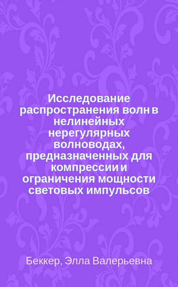 Исследование распространения волн в нелинейных нерегулярных волноводах, предназначенных для компрессии и ограничения мощности световых импульсов : Автореф. дис. на соиск. учен. степ. к.ф.-м.н. : Спец. 01.04.21