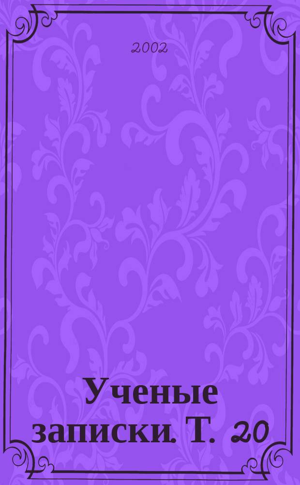 Ученые записки. Т. 20