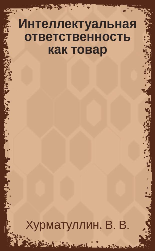 Интеллектуальная ответственность как товар