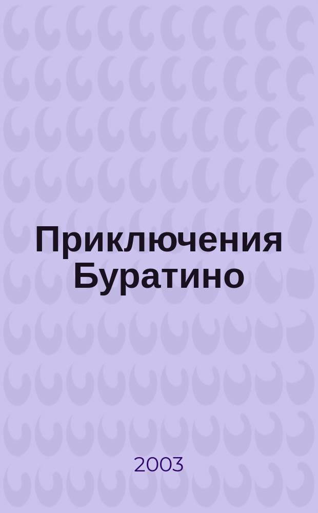 Приключения Буратино : Книжка-картинка : Для дошк. возраста