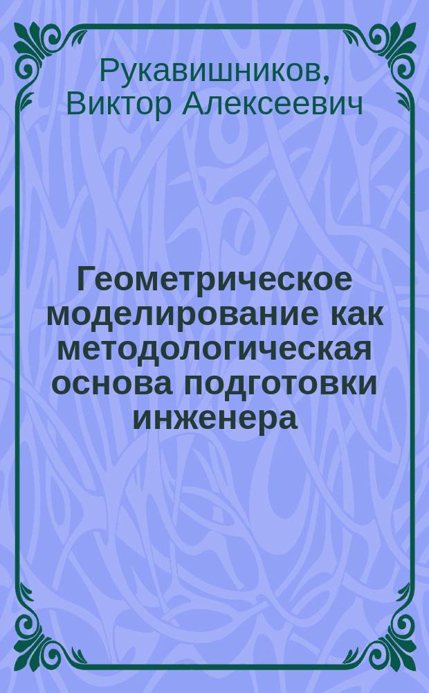 Геометрическое моделирование как методологическая основа подготовки инженера