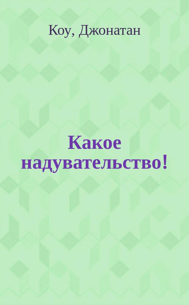 Какое надувательство! : Роман