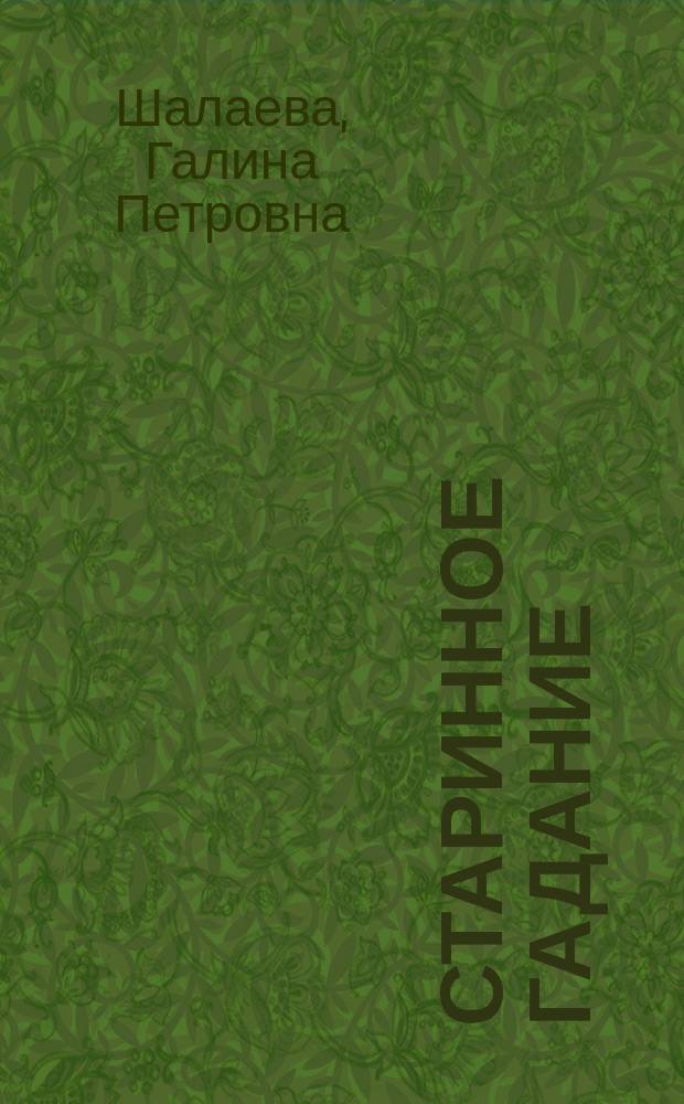 Старинное гадание