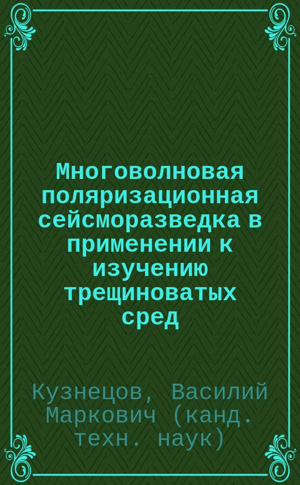 Многоволновая поляризационная сейсморазведка в применении к изучению трещиноватых сред : Автореф. дис. на соиск. учен. степ. к.т.н. : Спец. 25.00.10