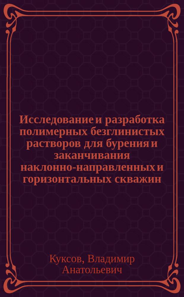 Исследование и разработка полимерных безглинистых растворов для бурения и заканчивания наклонно-направленных и горизонтальных скважин : Автореф. дис. на соиск. учен. степ. к.т.н. : Спец. 25.00.15