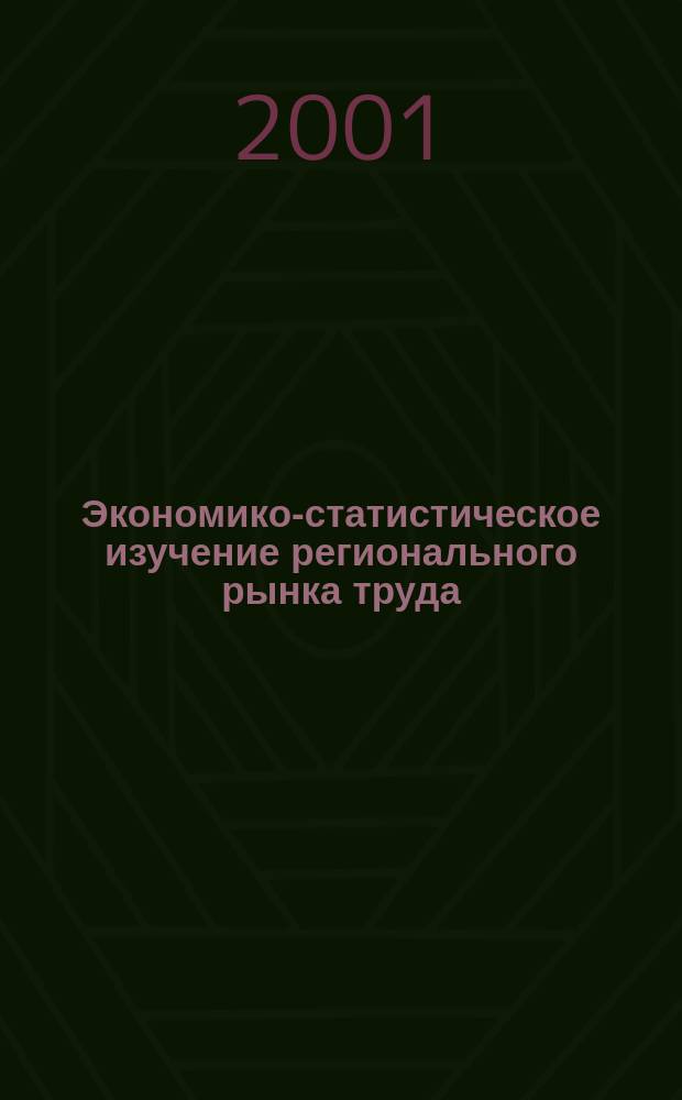 Экономико-статистическое изучение регионального рынка труда (на материалах Ростовской области) : Автореф. дис. на соиск. учен. степ. к.э.н. : Спец. 08.00.12