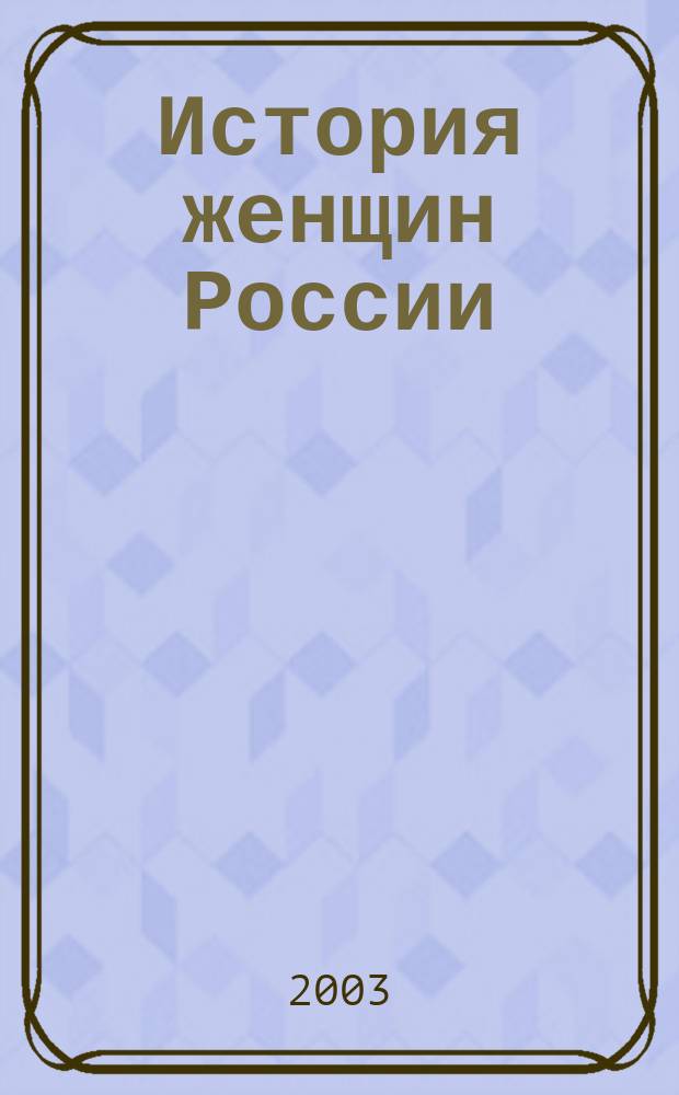История женщин России : Женское движение и феминизм в 1850-1920-е годы : Материалы к библиогр