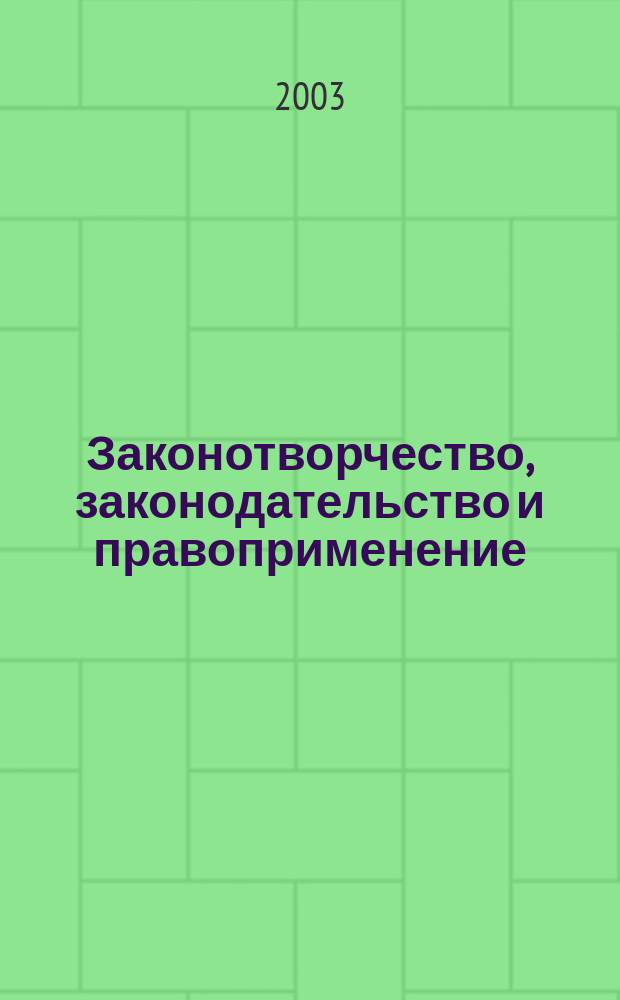 Законотворчество, законодательство и правоприменение (актуальные проблемы) : III Междунар. науч.-практ. конф., Москва, 16 мая 2003 г. : Сб. материалов конф