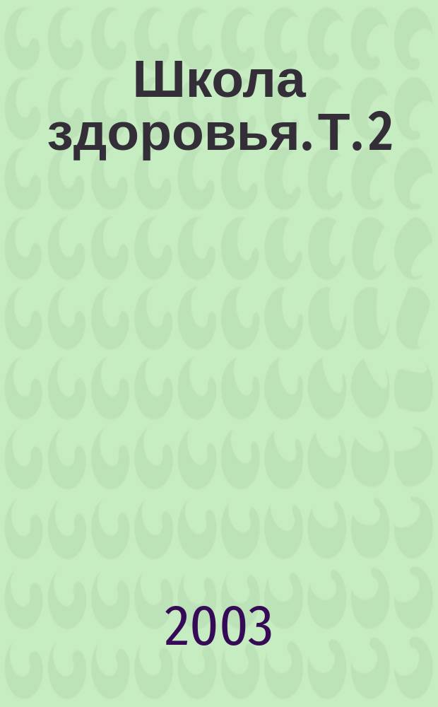 Школа здоровья. Т. 2