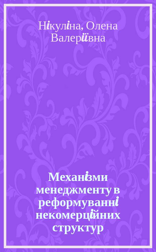 Механiзми менеджменту в реформуваннi некомерцiйних структур : Автореф. дис. на соиск. учен. степ. к.э.н. : Спец. 08.06.02