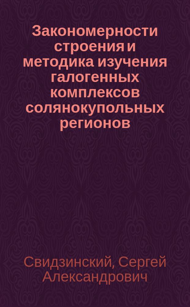 Закономерности строения и методика изучения галогенных комплексов солянокупольных регионов : Автореф. дис. на соиск. учен. степ. д.г.-м.н. : Спец. 25.00.11