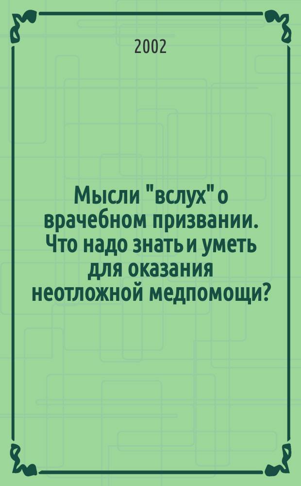 Мысли "вслух" о врачебном призвании. Что надо знать и уметь для оказания неотложной медпомощи?