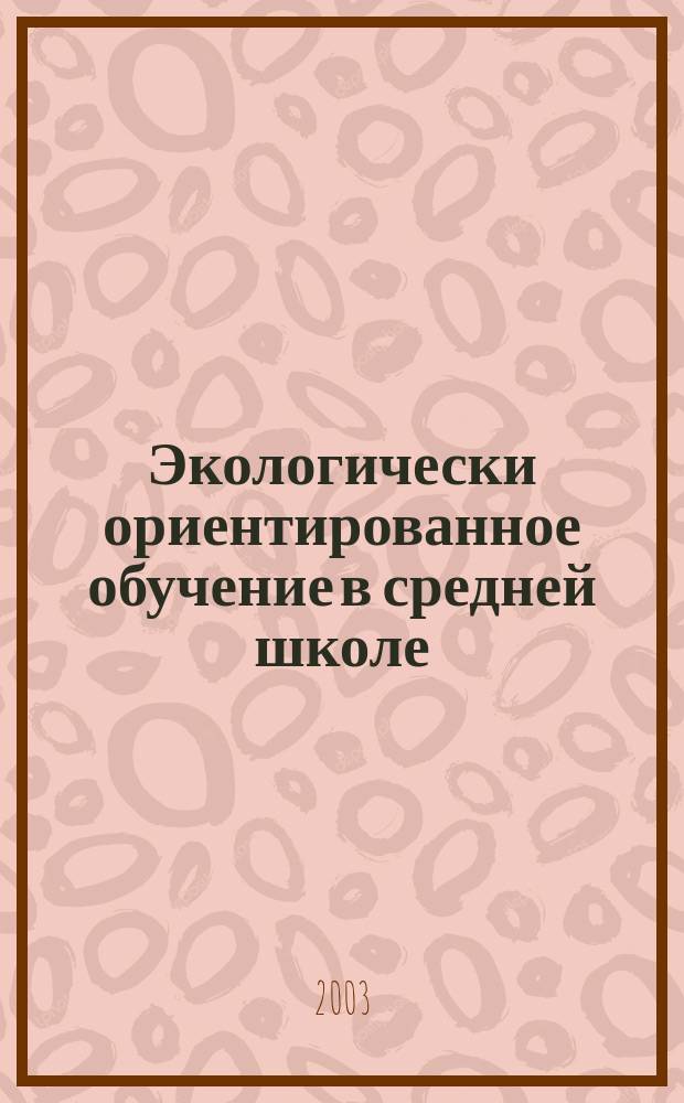 Экологически ориентированное обучение в средней школе : Метод. пособие