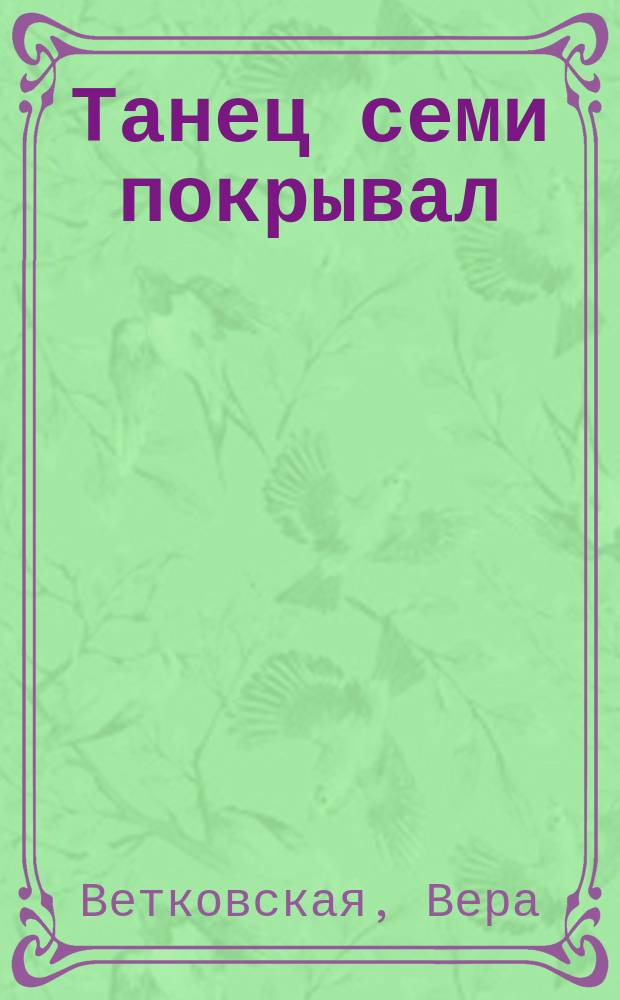 Танец семи покрывал : Роман