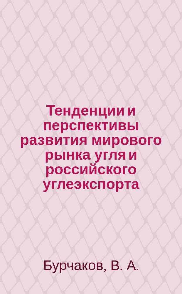 Тенденции и перспективы развития мирового рынка угля и российского углеэкспорта