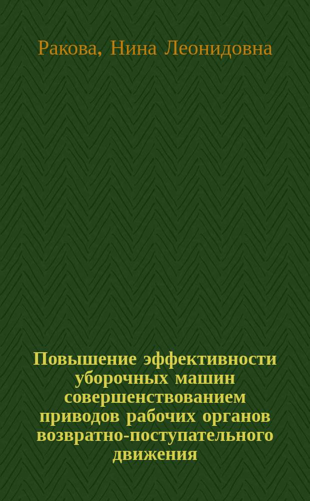 Повышение эффективности уборочных машин совершенствованием приводов рабочих органов возвратно-поступательного движения : Автореф. дис. на соиск. учен. степ. к.т.н. : Спец. 05.20.01 : Спец. 01.02.06
