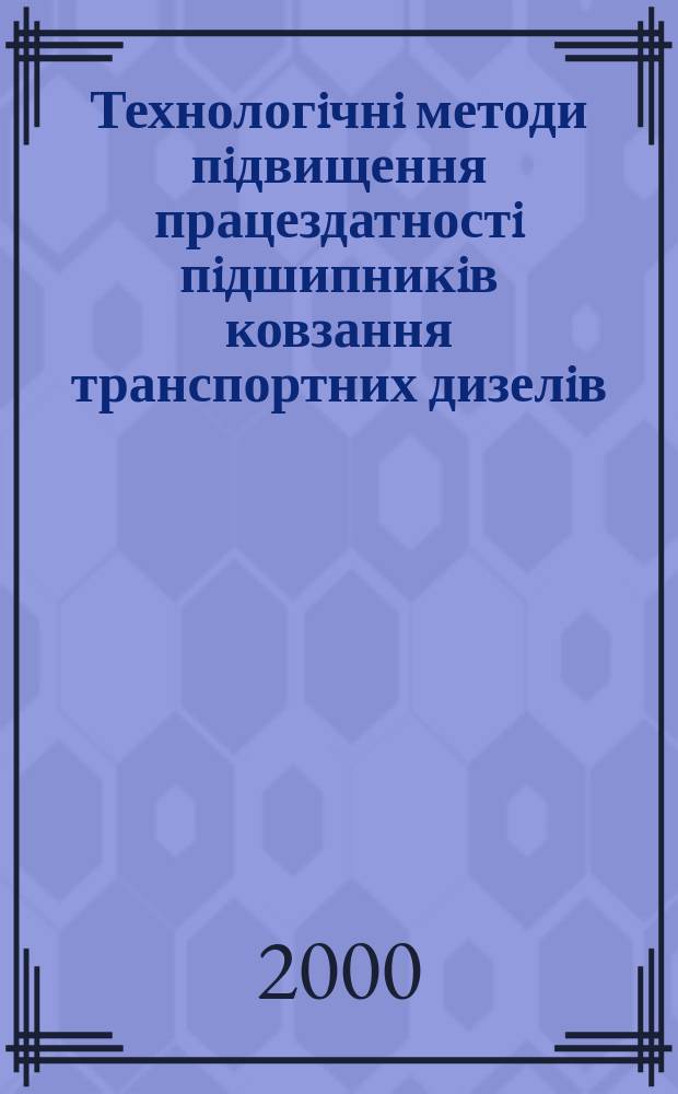 Технологiчнi методи пiдвищення працездатностi пiдшипникiв ковзання транспортних дизелiв : Автореф. дис. на соиск. учен. степ. к.т.н. : Спец. 05.02.08