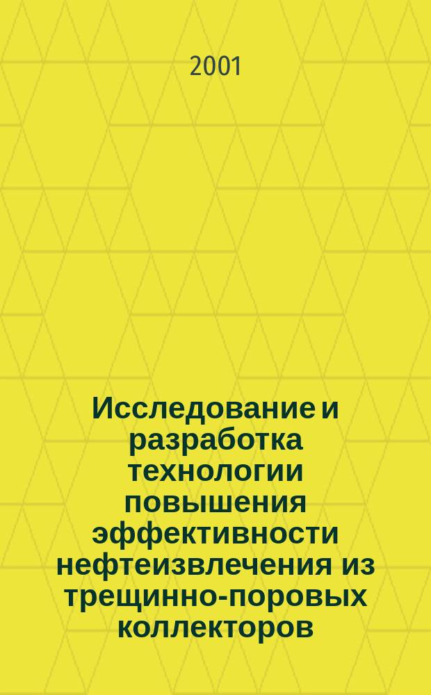 Исследование и разработка технологии повышения эффективности нефтеизвлечения из трещинно-поровых коллекторов : Автореф. дис. на соиск. учен. степ. к.т.н. : Спец. 25.00.17