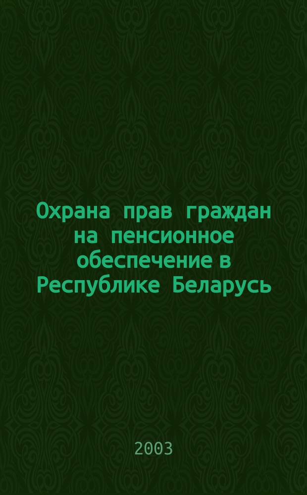 Охрана прав граждан на пенсионное обеспечение в Республике Беларусь : Автореф. дис. на соиск. учен. степ. к.ю.н. : Спец. 12.00.05