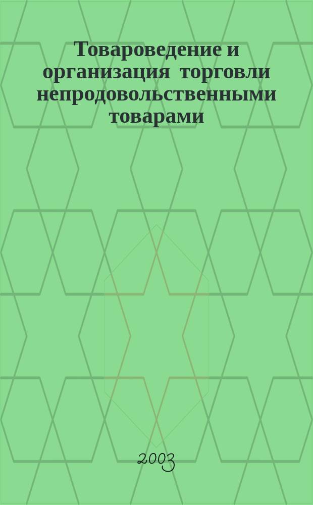 Товароведение и организация торговли непродовольственными товарами : Учеб. : Для учреждений нач. проф. образования : Учеб. пособие для студентов учреждений сред. проф. образования, обучающихся по спец. 0608 "Коммерция"