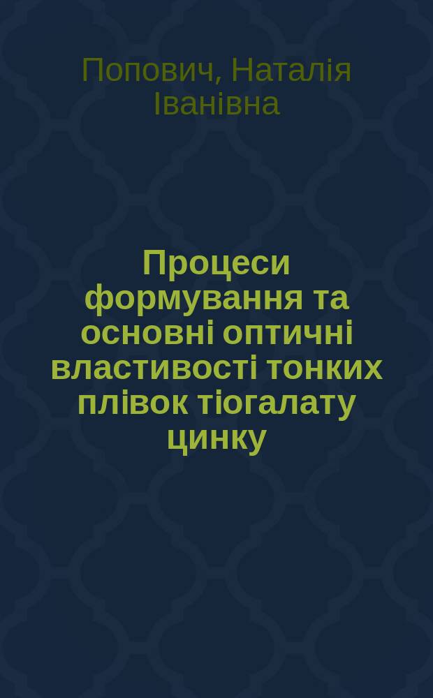 Процеси формування та основнi оптичнi властивостi тонких плiвок тiогалату цинку : Автореф. дис. на соиск. учен. степ. к.ф.-м.н. : Спец. 01.04.07