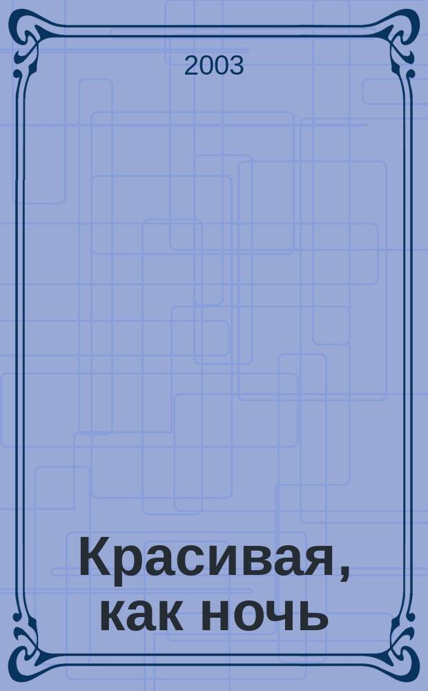Красивая, как ночь : Роман