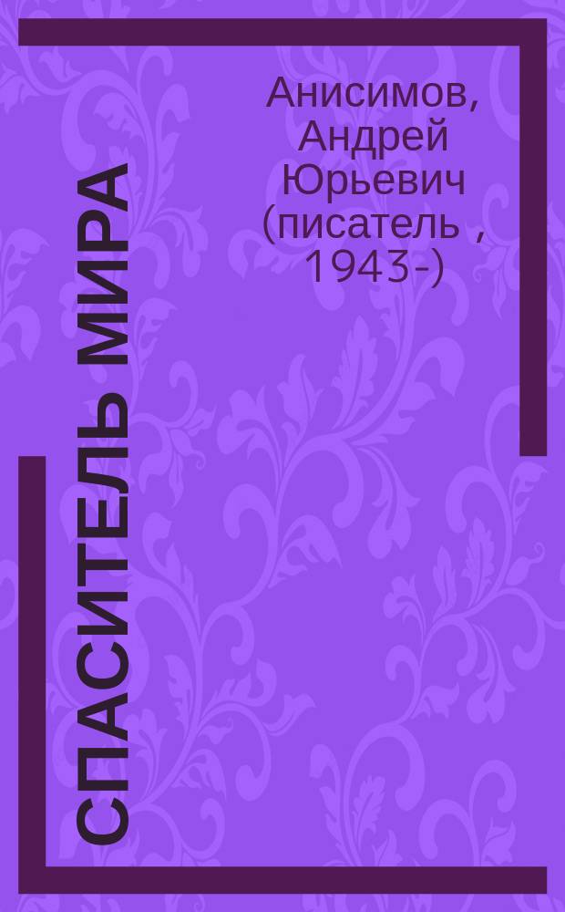 Спаситель мира : Роман