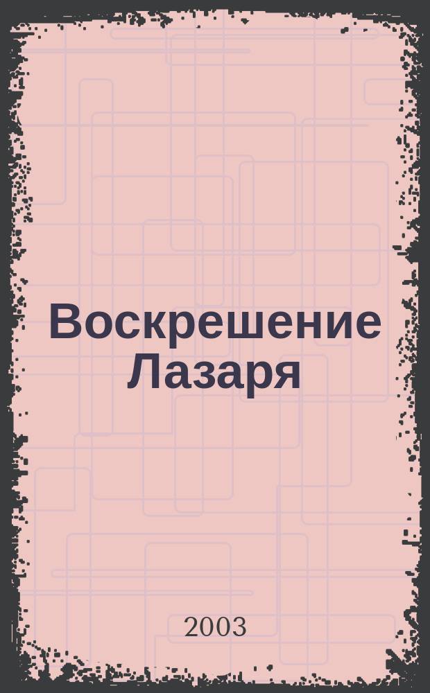 Воскрешение Лазаря : Роман