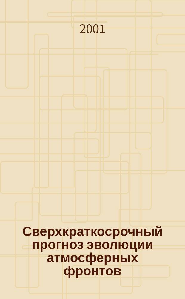 Сверхкраткосрочный прогноз эволюции атмосферных фронтов : Автореф. дис. на соиск. учен. степ. к.ф.-м.н. : Спец. 25.00.30