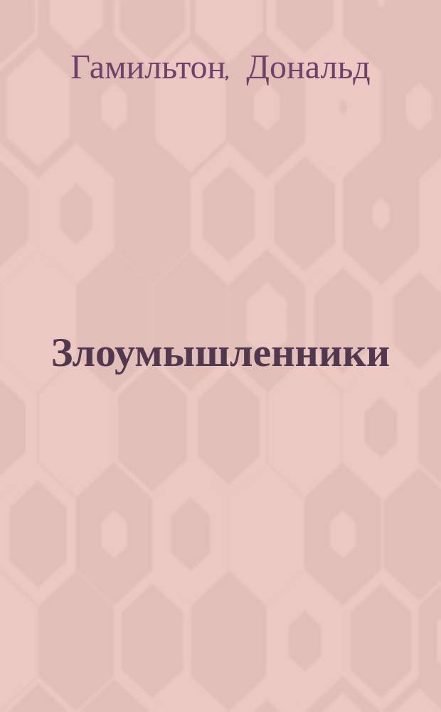 Злоумышленники : Роман