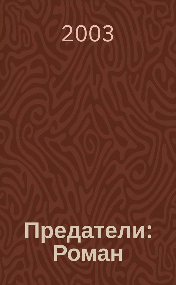 Предатели : Роман