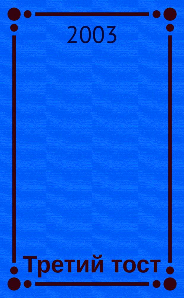 Третий тост : Повесть, рассказы