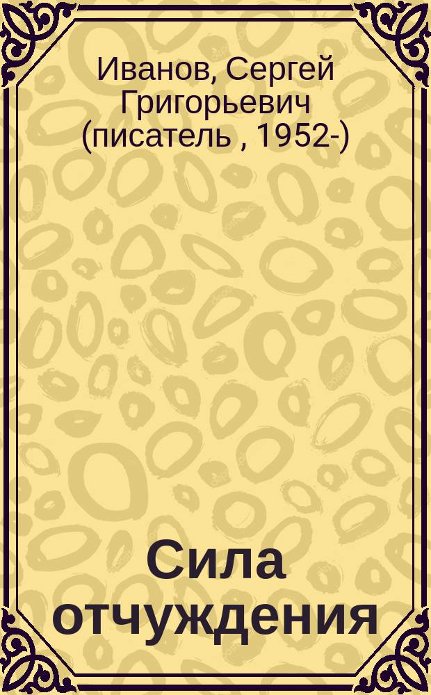 Сила отчуждения : Фантаст. роман