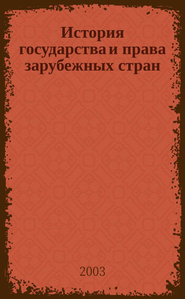 История государства и права зарубежных стран: Руководство к изучению курса