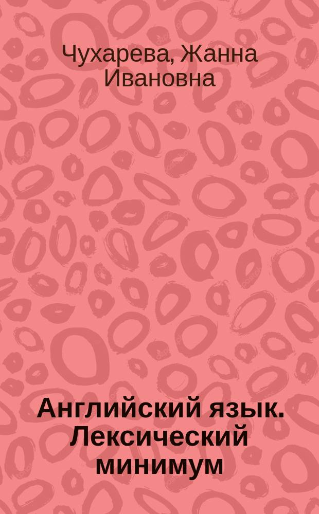 Английский язык. Лексический минимум : Для студентов АК фак