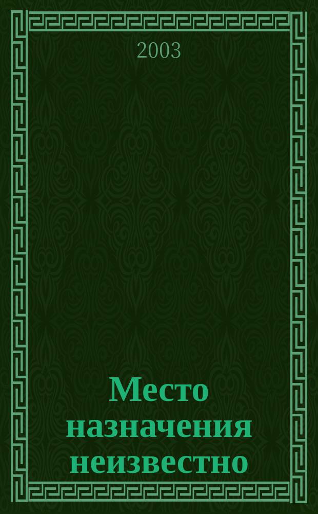 Место назначения неизвестно : Роман