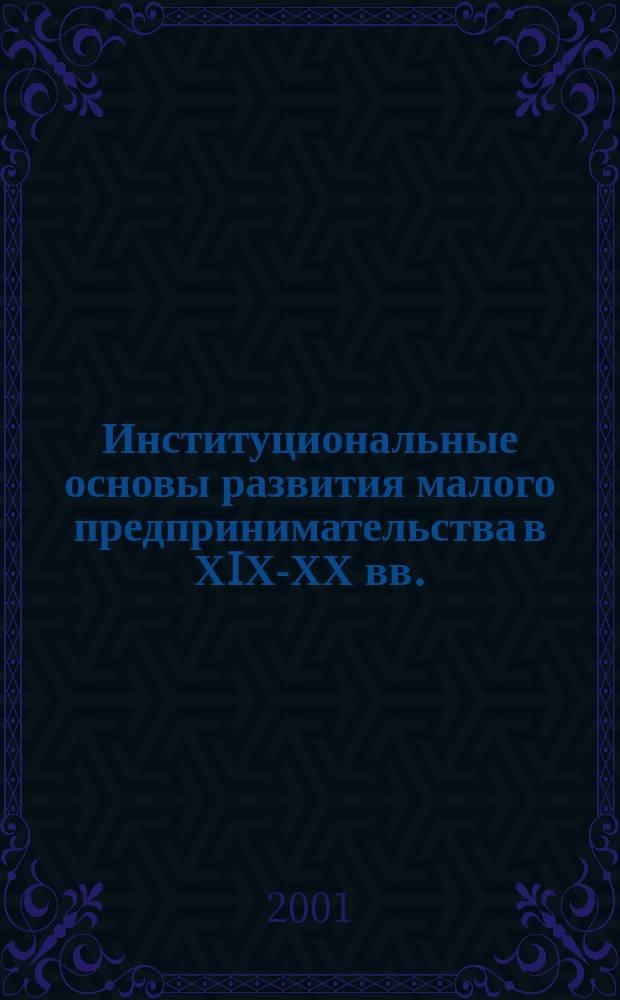 Институциональные основы развития малого предпринимательства в ХIХ-ХХ вв. (на примере Башкирии) : Автореф. дис. на соиск. учен. степ. д.э.н. : Спец. 08.00.01