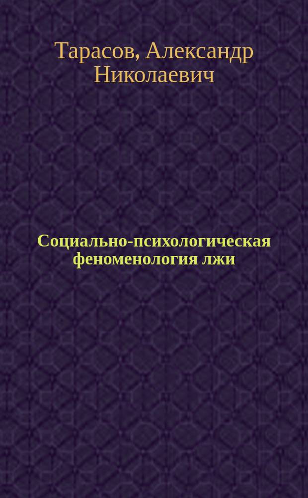 Социально-психологическая феноменология лжи : Учеб. пособие : Для студентов спец. "Социология" - 020300 специализации "Социология и психология упр." - 020301